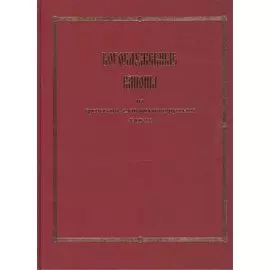Богослужебные каноны на греческом, славянском и русском языках