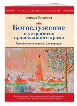 Богослужение и устройство православного храма. Методическое пособие