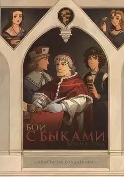 Бой с быками. Во имя Отца