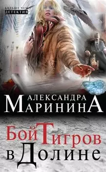 Бой тигров в долине