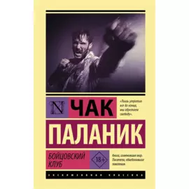 Бойцовский клуб