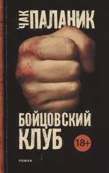 Бойцовский клуб