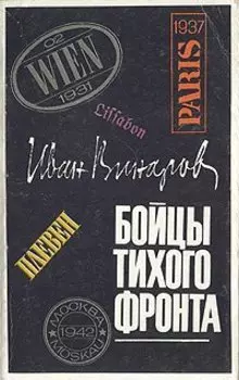Бойцы тихого фронта