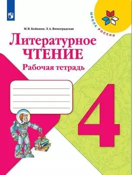 Литературное чтение. 4 класс. Рабочая тетрадь