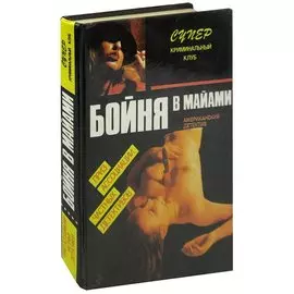 Бойня в Майами