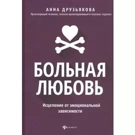 Больная любовь: исцеление от эмоциональной зависимости