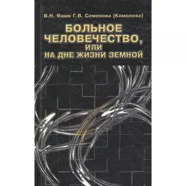 Больное человечество или на дне жизни земной (Яшин)