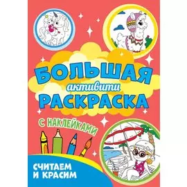 Большая активити-раскраска. Считаем и красим