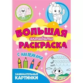 Большая активити раскраска. Занимательные картинки