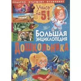 Большая энциклопедия дошкольника. Подарок будущему отличнику