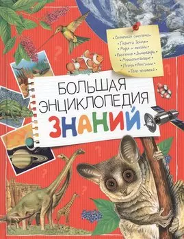 Большая энциклопедия знаний