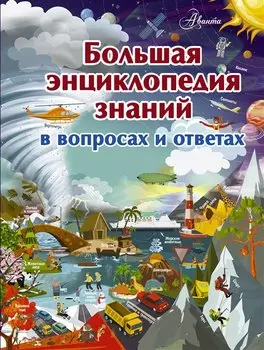 Большая энциклопедия знаний в вопросах и ответах