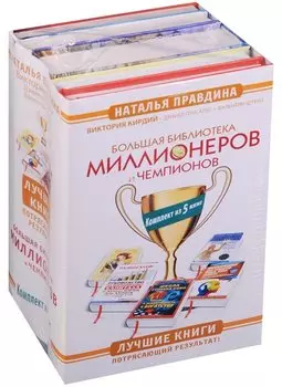 Большая Библиотека Миллионеров и Чемпионов. Лучшие книги. Потрясающий результат! Комплект из 5 книг