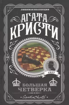 Большая четверка