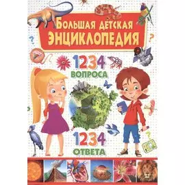 Большая детская энциклопедия. 1234 вопроса-1234 ответа