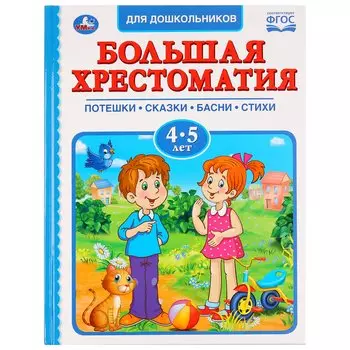 БОЛЬШАЯ ХРЕСТОМАТИЯ 4-5 ЛЕТ