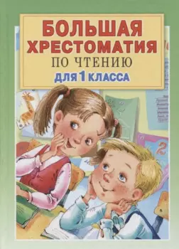 Большая хрестоматия для 1 класса