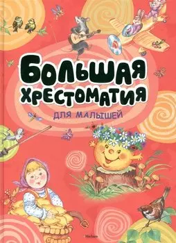 Большая хрестоматия для малышей (нов.обл.*)