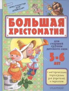 Большая хрестоматия для старшей группы детского сада. С методическими подсказками для родителей и пе