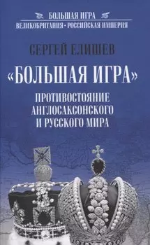 "Большая Игра". Противостояние Англосаксонского и Русского мира