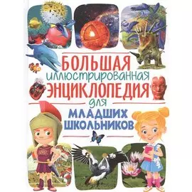 Большая иллюстрированная энциклопедия для младших школьников