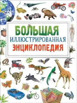 Большая иллюстрированная энциклопедия (нов.)