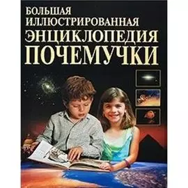 Большая иллюстрированная энциклопедия Почемучки. Агишева Т. (Афиногенова)