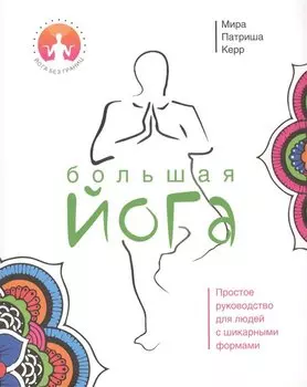Большая йога