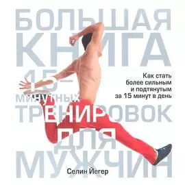 Большая книга 15-минутных тренировок для мужчин