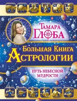 Большая книга Астрологии. Путь небесной Мудрости