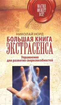 Большая книга экстрасенса. Упражнения для развития сверхспособностей