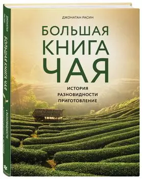 Большая книга чая (фотография)