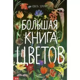 Большая книга цветов