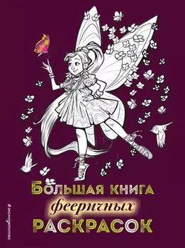 Большая книга фееричных раскрасок