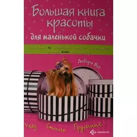 Большая книга красоты для маленькой собачки
