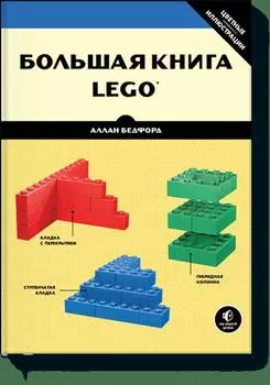 Большая книга LEGO