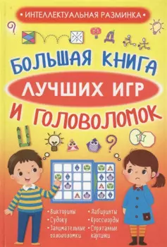 Большая книга лучших игр и головоломок