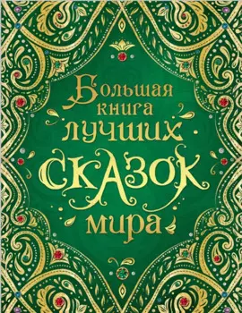 Большая книга лучших сказок мира (нов.)