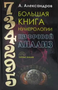 Большая книга нумерологии. Цифровой анализ. Александров А.