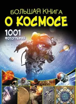 Большая книга о космосе. 1001 фотография