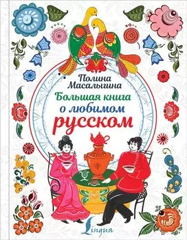 Большая книга о любимом русском