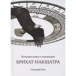 Большая книга о накшатрах. Брихат-накшатра