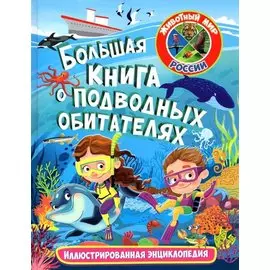 Большая книга о подводных обитателях. Иллюстрированная энциклопедия