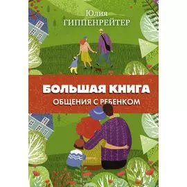 Большая книга общения с ребенком