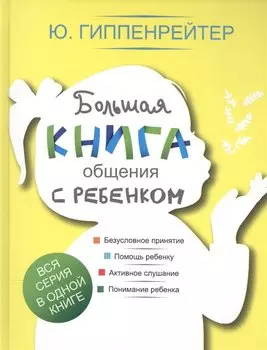 Большая книга общения с ребенком