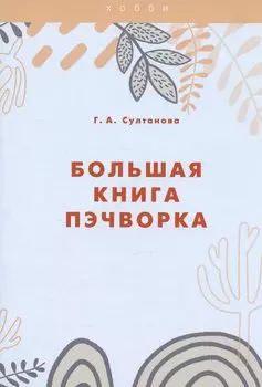 Большая книга пэчворка