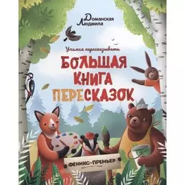 Большая книга пересказок