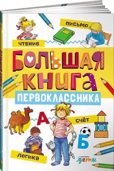 Большая книга первоклассника