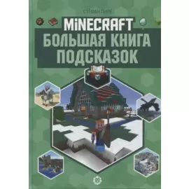 Большая книга подсказок. Неофициальное издание Minecraft