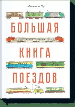 Большая книга поездов